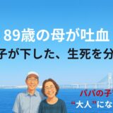 89歳の母が吐血──息子が下した、生死を分けた判断