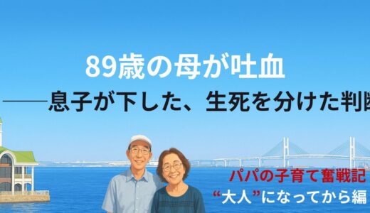 89歳の母が吐血──息子が下した、生死を分けた判断