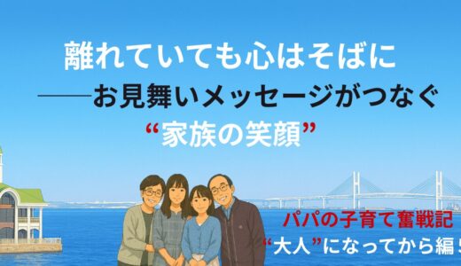 離れていても心はそばに — お見舞いメッセージでつなぐ“家族の笑顔”