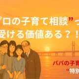 「プロの子育て相談」って、受ける価値ある？！ーアラフォーママの子育て相談体験記ー