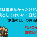 仕事は進まなかったけど、父親としてはいい一日だった！──「家族の日」の評価軸