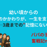 幼いころの親のかかわりが、一生を支える──3歳までの“記憶にない愛”