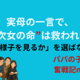 実母の一言で、次女の命は救われた──「様子を見るか」を選ばなかった夜
