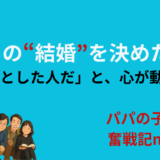 彼女との結婚を決めた理由──「きちんとした人だ」と、心が動いた瞬間