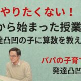 「やりたくない！」から始まった授業──発達凸凹の子に算数を教えた45分
