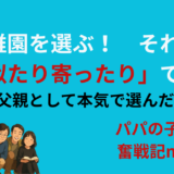 幼稚園を選ぶ！　それは「似たり寄ったり」ではない──父親として本気で選んだ理由