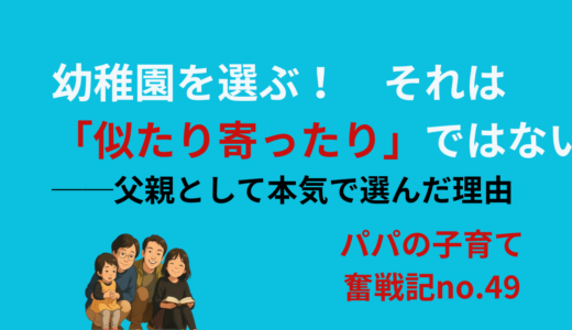 幼稚園を選ぶ！　それは「似たり寄ったり」ではない──父親として本気で選んだ理由
