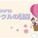 発達凸凹専門塾ミラクルが開催する講座のご案内