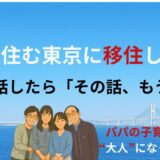 娘の住む東京に移住したい──妻に話したら「その話、もういいわ」