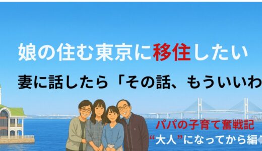 娘の住む東京に移住したい──妻に話したら「その話、もういいわ」