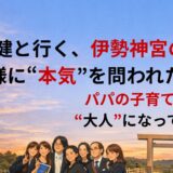 本田健と行く、伊勢神宮の旅──神様に“本気”を問われた3日間
