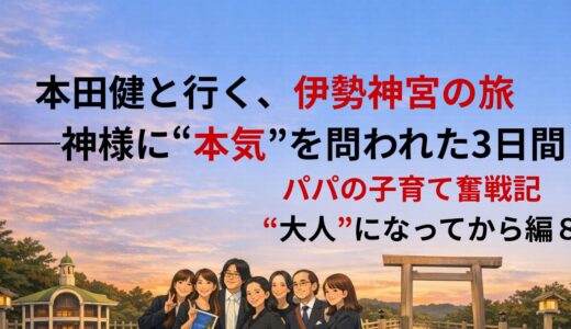 本田健と行く、伊勢神宮の旅──神様に“本気”を問われた3日間