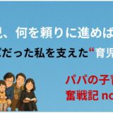 0歳育児、何を頼りに進めばいい？ 　 新米パパだった私を支えた“育児の地図”
