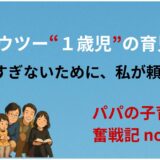 ─ハウツー1歳児の育児─迷いすぎないために、私が頼った一冊