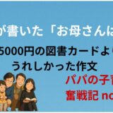 わが子が書いた「お母さんは宝もの」──5000円の図書カードより、うれしかった作文