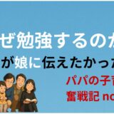 なぜ勉強するのか──父が娘に伝えたかったこと