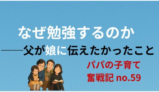 なぜ勉強するのか──父が娘に伝えたかったこと