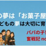 将来の夢は「お菓子屋さん」──子どもの夢は大切に育みたい