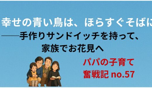 幸せの青い鳥は、ほらすぐそばに──手作りサンドイッチを持って、家族でお花見へ