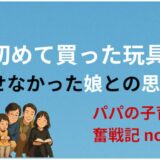父が初めて買った玩具──手放せなかった娘との思い出
