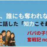 知恵は、誰にも奪われない──子どもに話した「知力こそ最高の力」