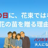 母の日に、花束ではなくて、花の苗を贈る理由