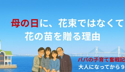 母の日に、花束ではなくて、花の苗を贈る理由