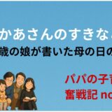 「おかあさんのすきなところ」──3歳の娘が書いた母の日の手紙