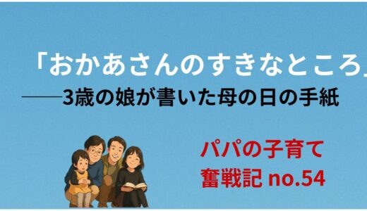 「おかあさんのすきなところ」──3歳の娘が書いた母の日の手紙