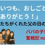 「いつも、おしごとありがとう！」──娘たちがくれた父の日の手紙