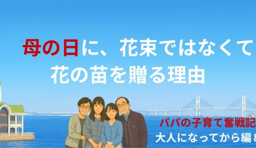 母の日に、花束ではなくて、花の苗を贈る理由