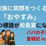 家族に笑顔をつくる「おやすみ」──あいさつ標語が校長賞になった日