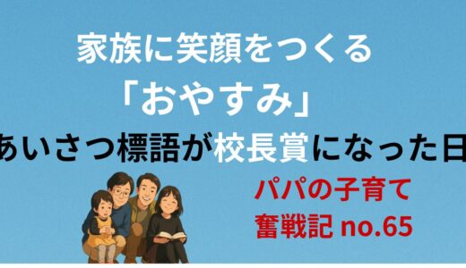 家族に笑顔をつくる「おやすみ」──あいさつ標語が校長賞になった日
