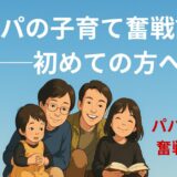 『パパの子育て奮戦記』──初めての方へ