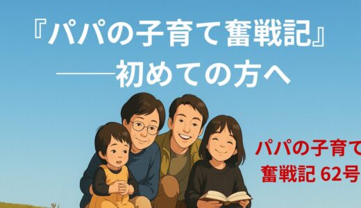 『パパの子育て奮戦記』──初めての方へ