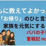 子どもに教えてよかった習慣──「お帰り」のひと言が、家族を元気にする
