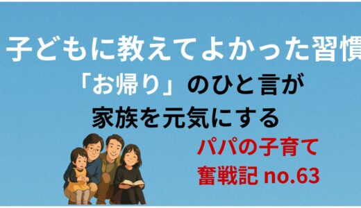 子どもに教えてよかった習慣──「お帰り」のひと言が、家族を元気にする