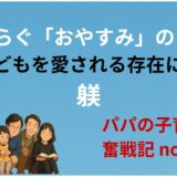 心やすらぐ「おやすみ」のあいさつ──子どもを愛される存在に育てる躾