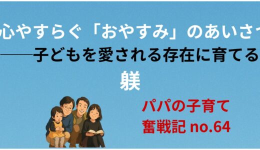心やすらぐ「おやすみ」のあいさつ──子どもを愛される存在に育てる躾