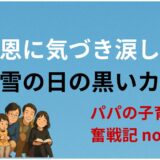 父の恩に気づき涙した私──雪の日の黒いカバン