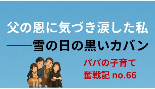 父の恩に気づき涙した私──雪の日の黒いカバン