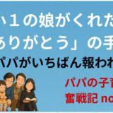 小1の娘がくれた「ありがとう」の手紙──パパがいちばん報われた日