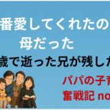 「僕を一番愛してくれたのは、母だった」──26歳で逝った兄が残した言葉
