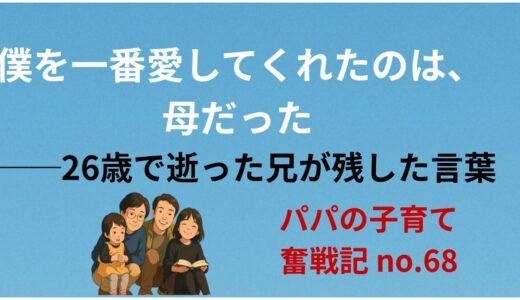 「僕を一番愛してくれたのは、母だった」──26歳で逝った兄が残した言葉