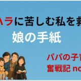 パワハラに苦しむ私を救った娘の手紙