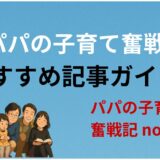 『パパの子育て奮戦記』おすすめ記事ガイド