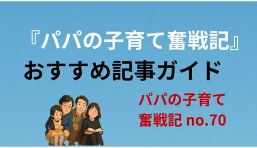 『パパの子育て奮戦記』おすすめ記事ガイド